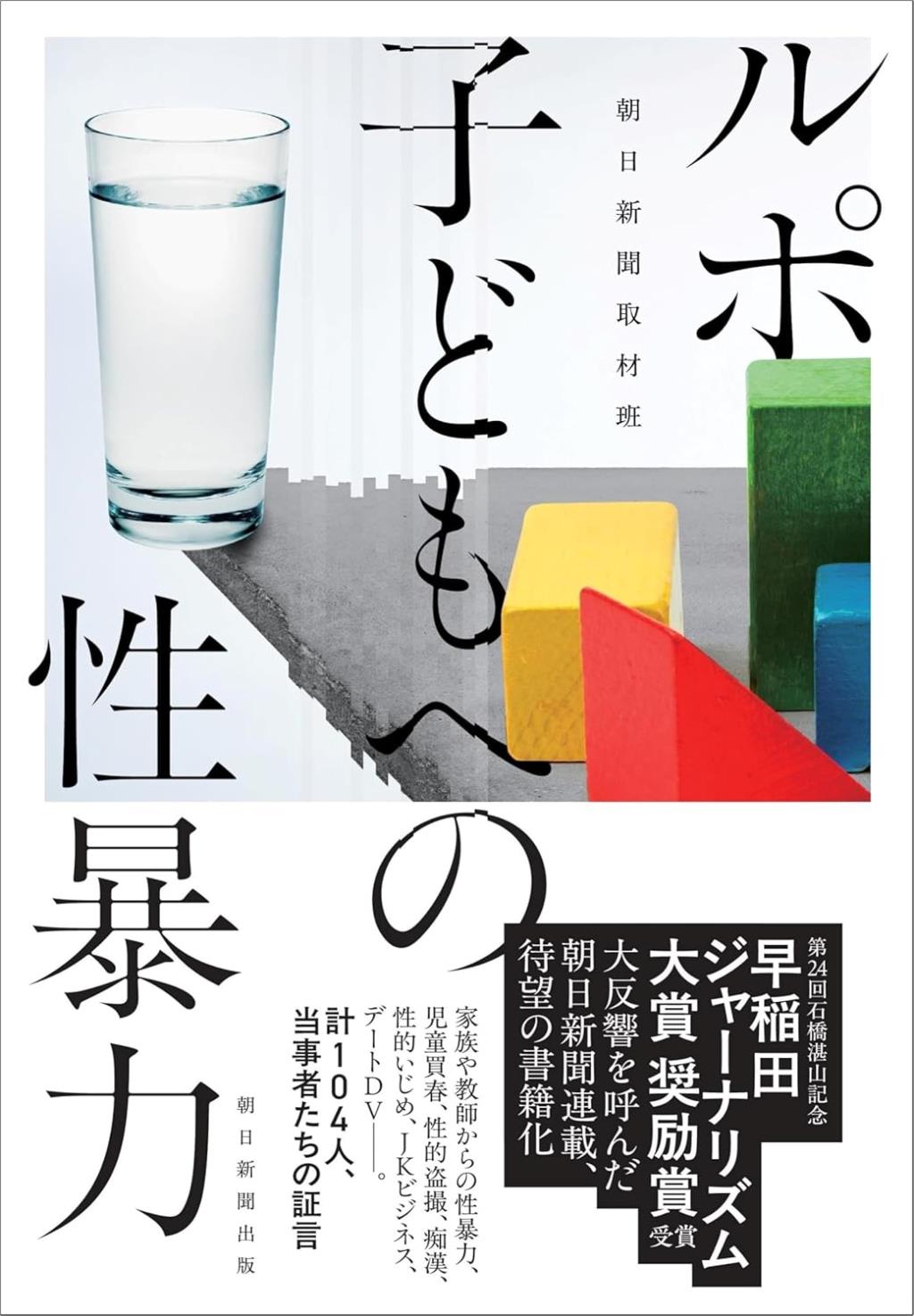 ルポ　子どもへの性暴力