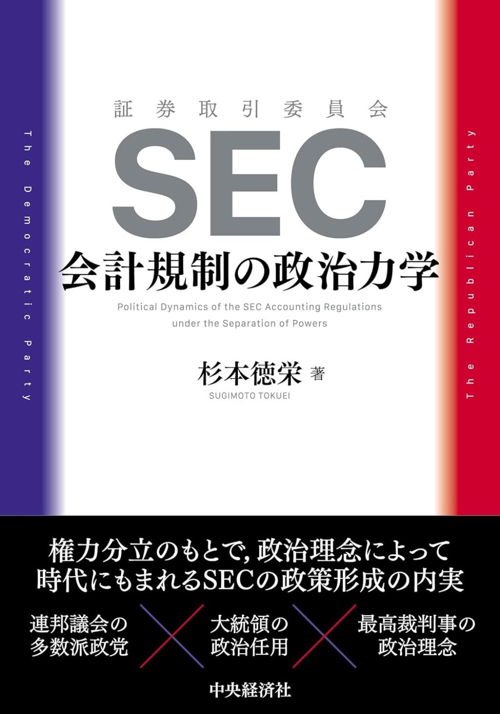 SEC　会計規制の政治力学