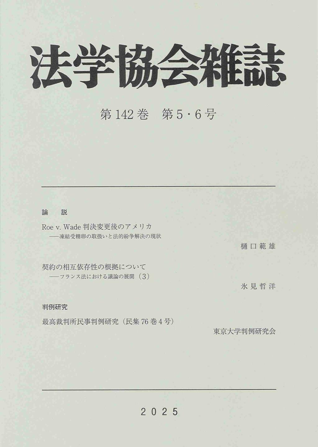 法学協会雑誌 第142巻 第5.6号 2025年5月号
