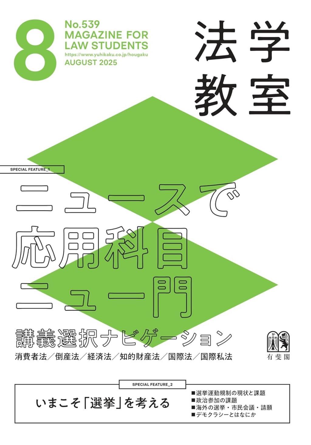 法学教室　No.539 2025.8