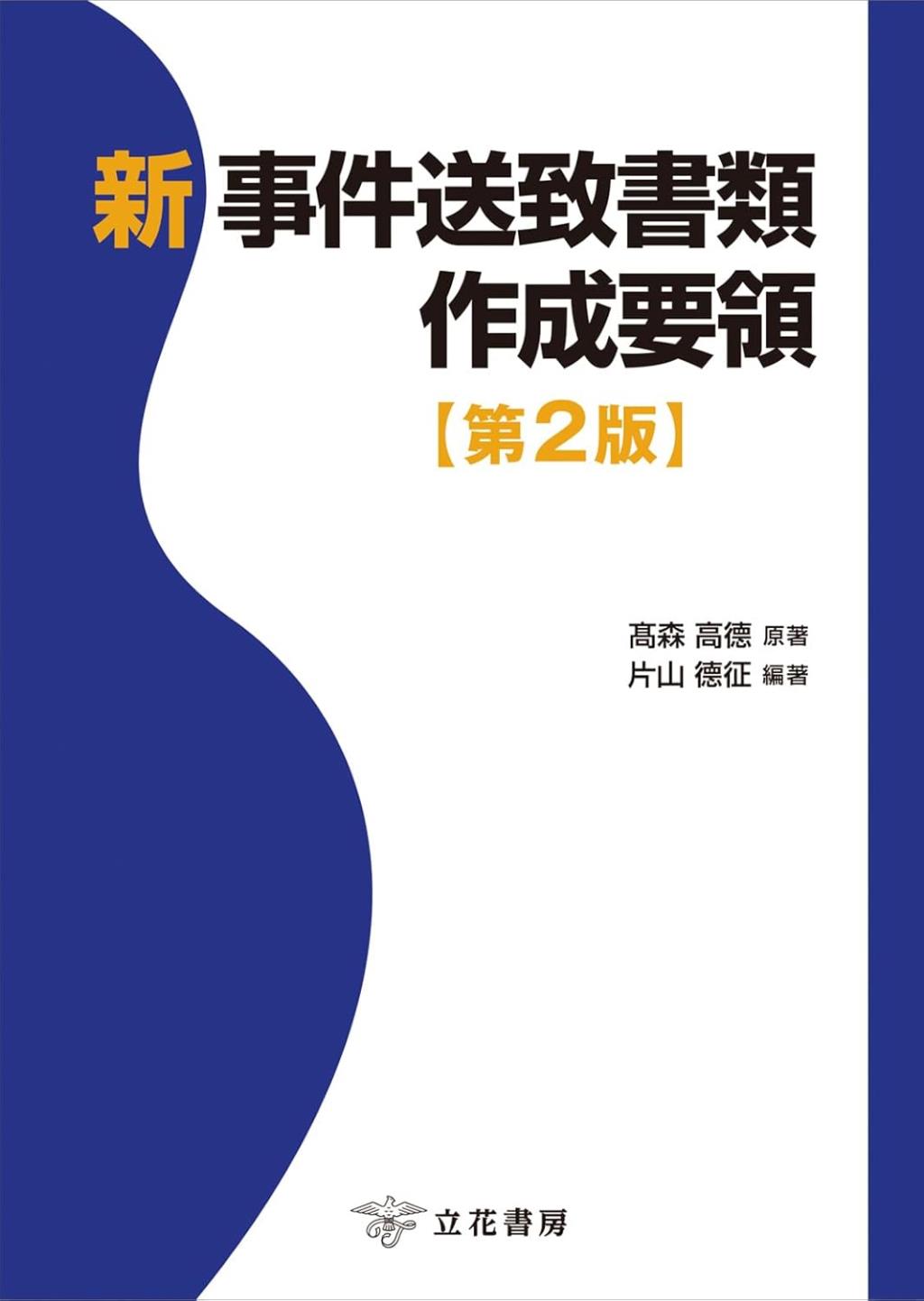 新　事件送致書類作成要領〔第2版〕