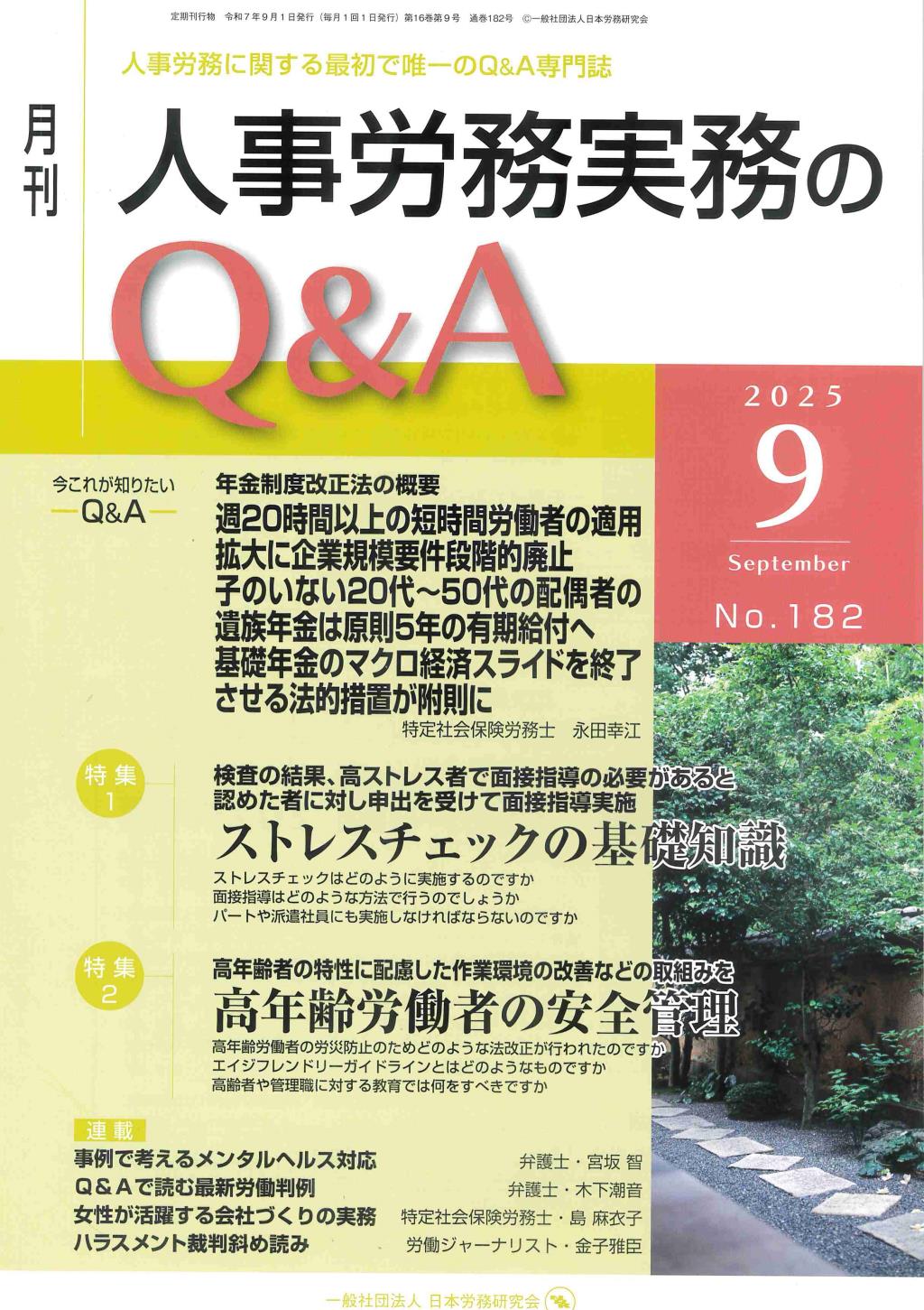 月刊 人事労務実務のQ＆A 2025年9月号 No.182