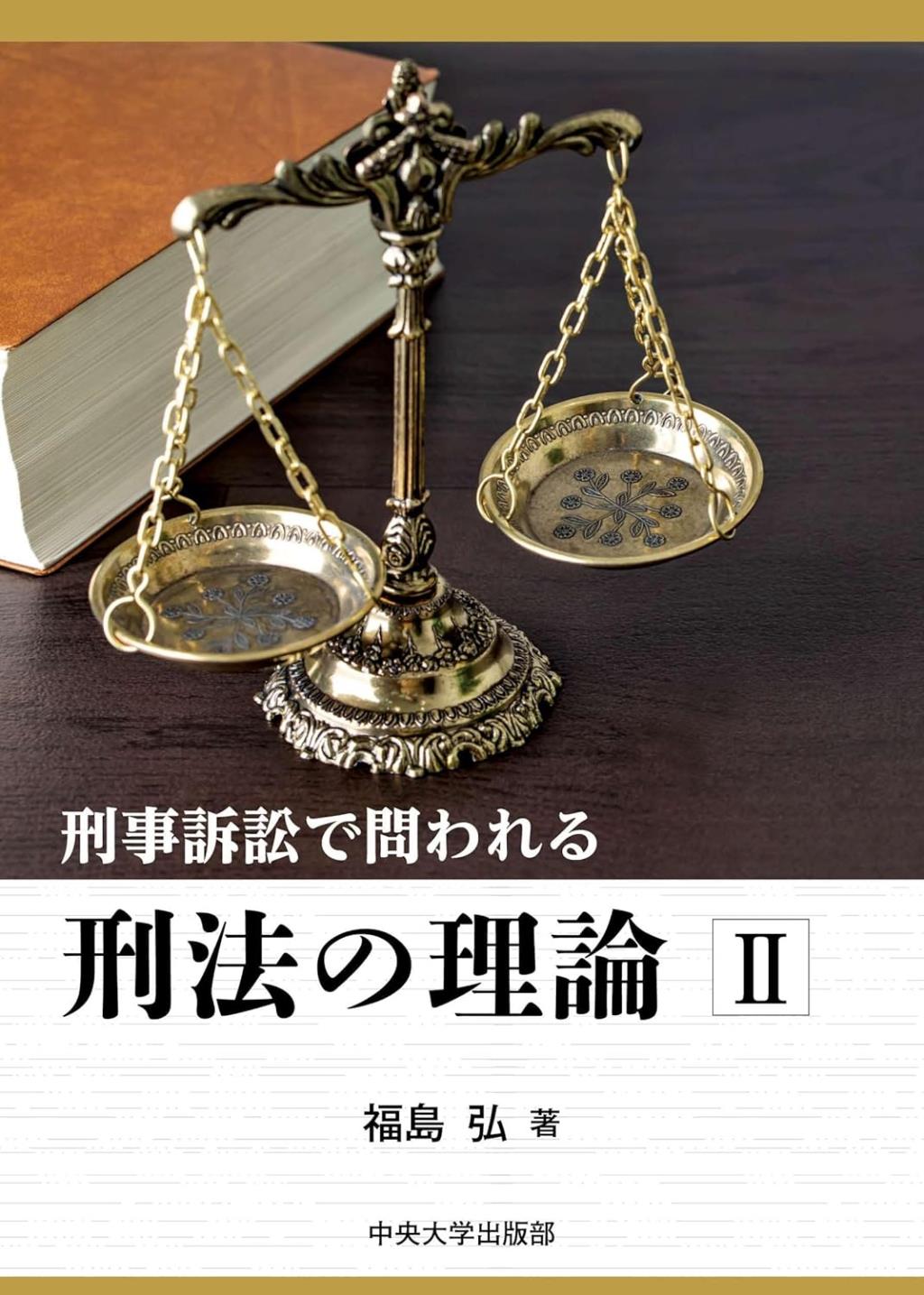 刑事訴訟で問われる　刑法の理論Ⅱ
