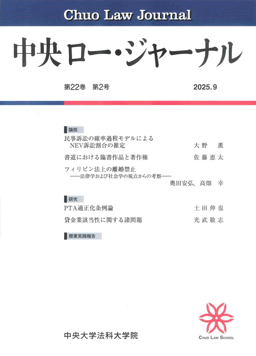中央ロー・ジャーナル 第22巻 第2号 通巻84号 2025.9