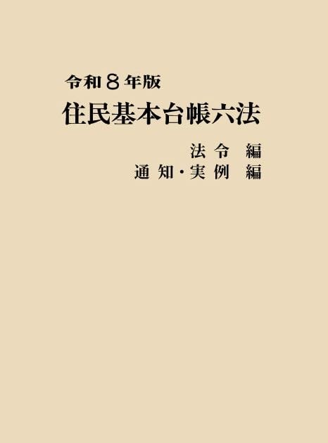 住民基本台帳六法　令和8年度