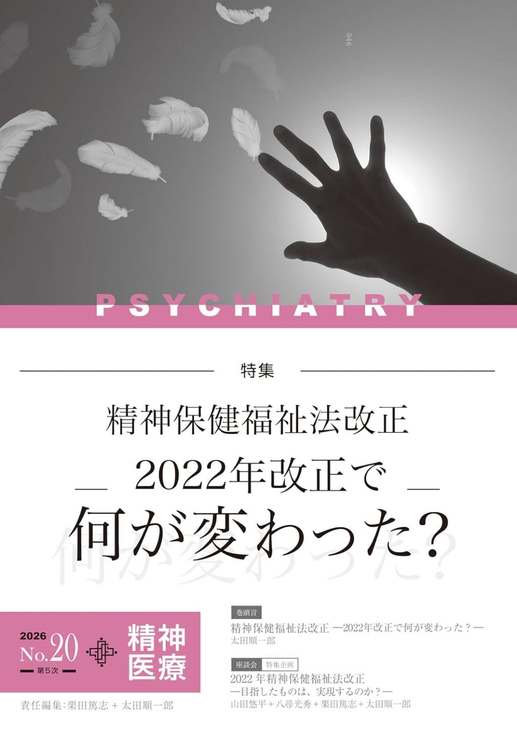 精神医療 2026/No.20