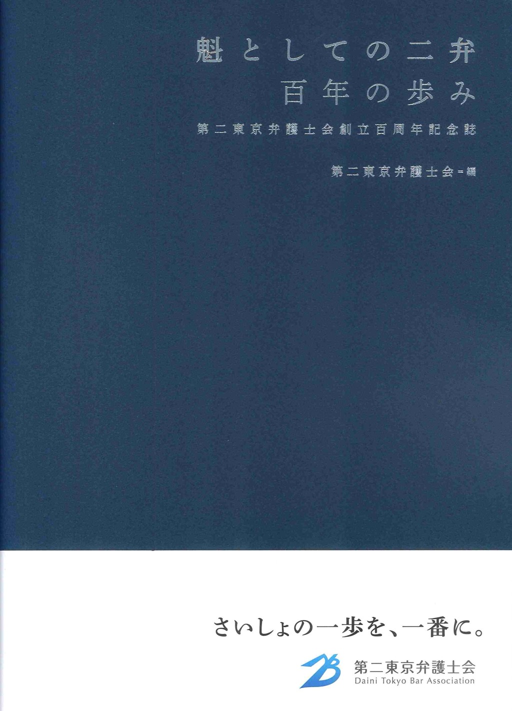 魁としての二弁　百年の歩み