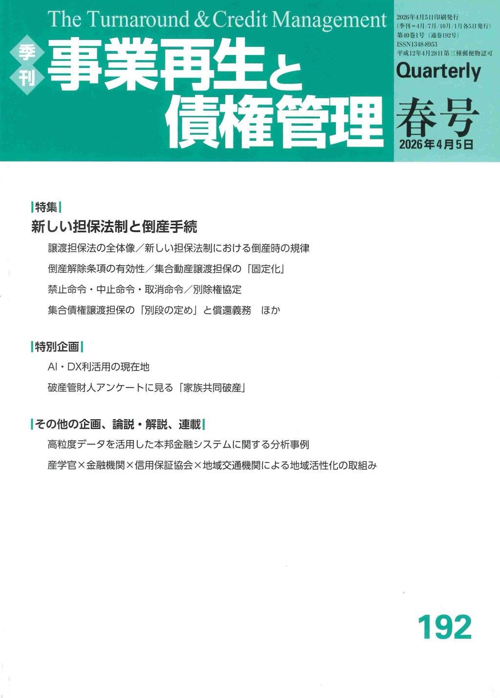 事業再生と債権管理192号（2026年4月5日号）