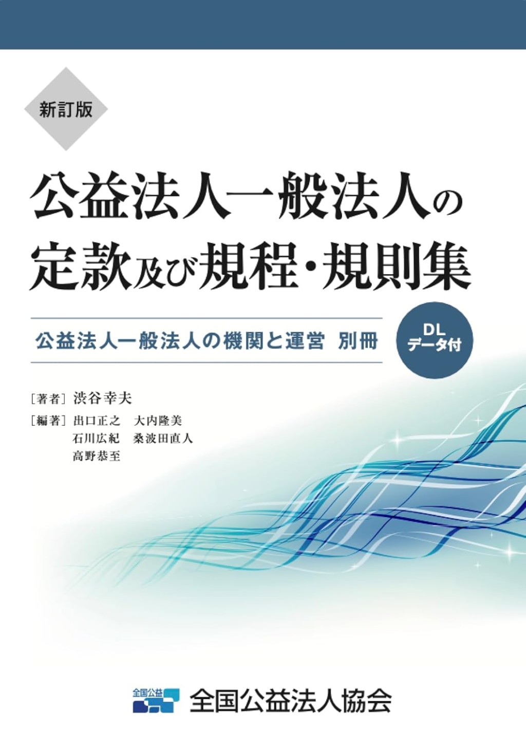 新訂版　公益法人一般法人の定款及び規程・規則集