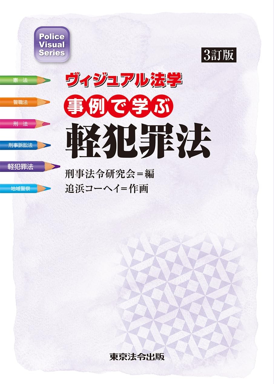 事例で学ぶ軽犯罪法〔3訂版〕