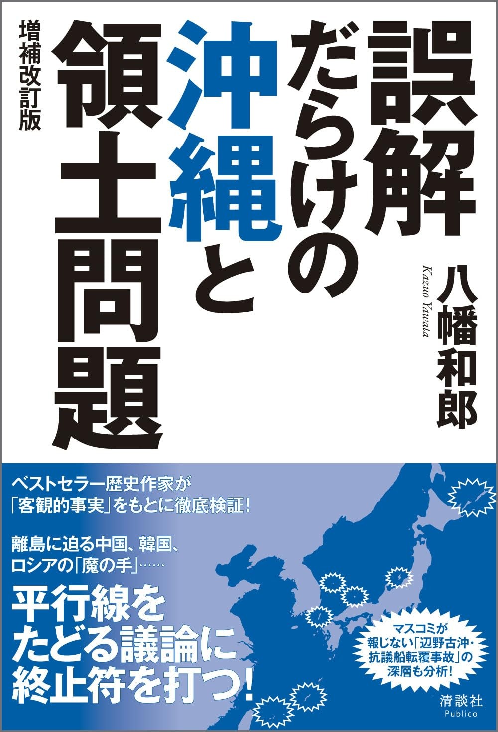 誤解だらけの沖縄と領土問題〔増補改訂版〕