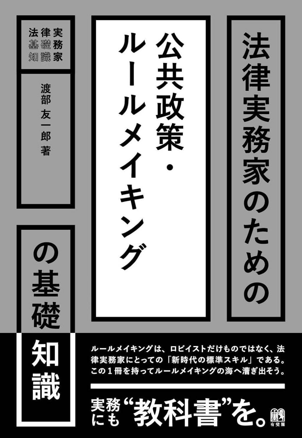 法律実務家のための公共政策・ルールメイキングの基礎知識