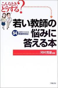 こんなとき、どうする?若い教師の悩みに答える本