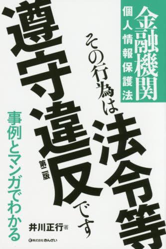 金融機関個人情報保護法〔第二版〕