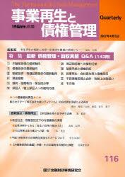 事業再生と債権管理116号（2007年4月5日号）