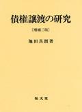 債権譲渡の研究〔増補二版〕