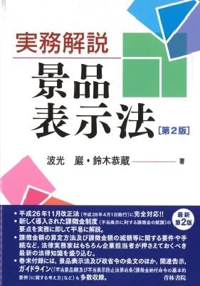 実務解説 景品表示法〔第2版〕