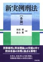 新実例刑法 各論