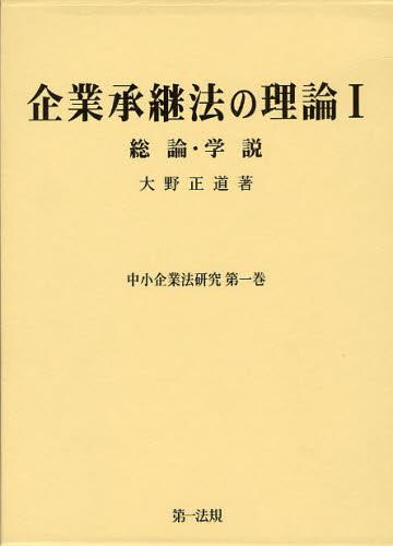 企業承継法の理論Ⅰ