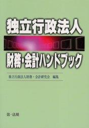 独立行政法人財務・会計ハンドブック