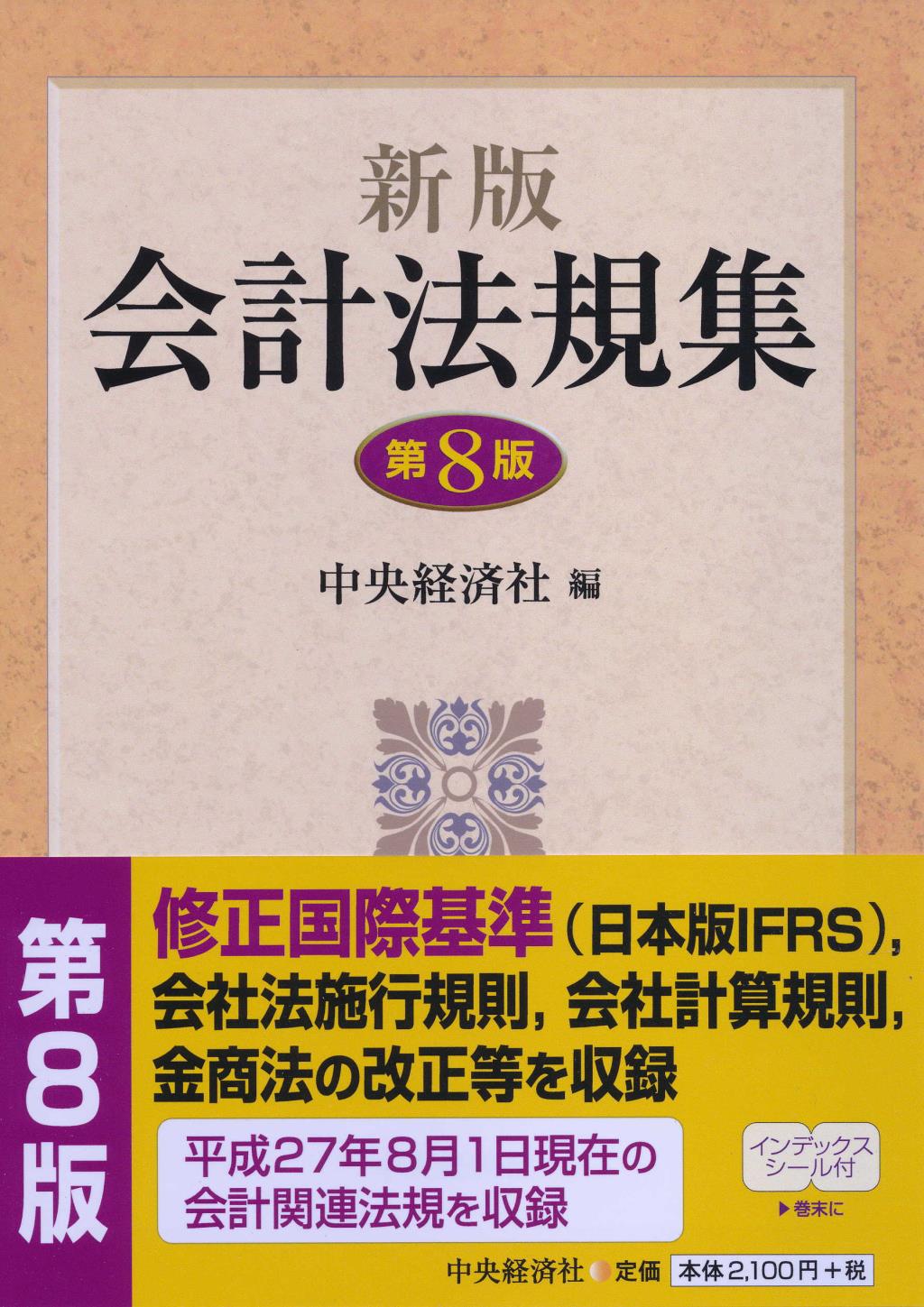 新版 会計法規集〔第8版〕