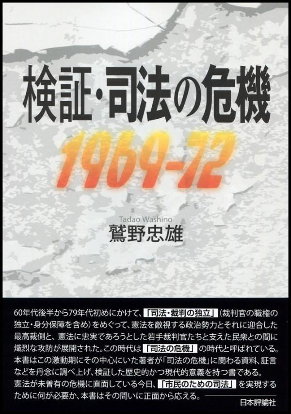 検証・司法の危機　1969ー72