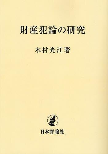 財産犯論の研究（オンデマンド版）