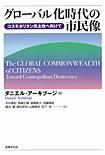 グローバル化時代の市民像