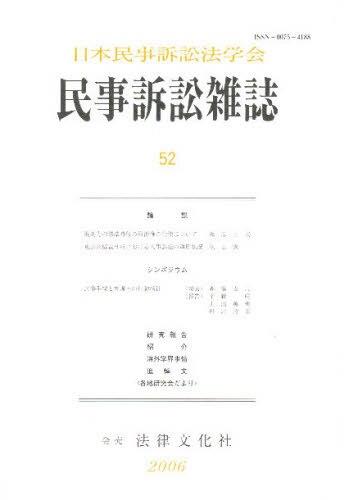 民事訴訟雑誌 52号(2006)