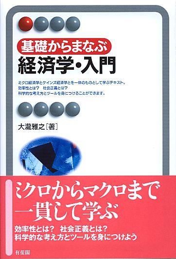 基礎からまなぶ 経済学・入門