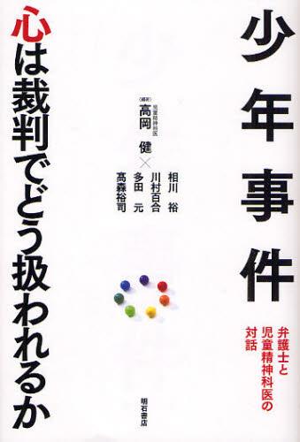 少年事件　心は裁判でどう扱われるか