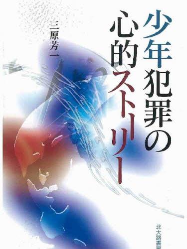 少年犯罪の心的ストーリー