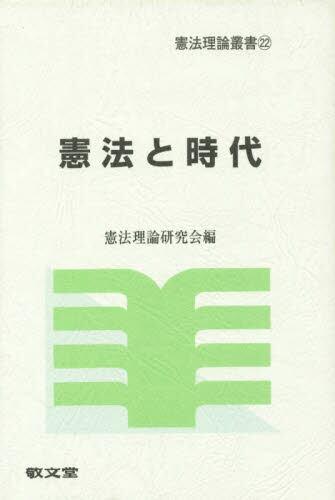 憲法と時代
