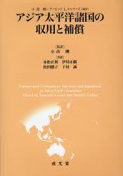 アジア太平洋諸国の収用と補償