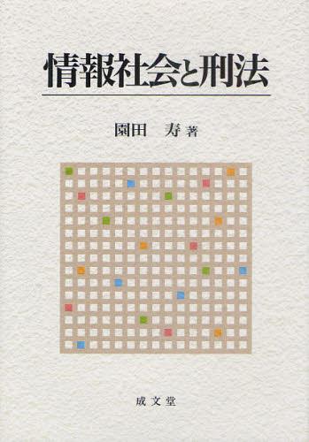 情報社会と刑法