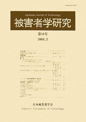 被害者学研究　第18号　2008.3