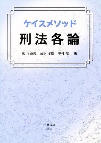 ケイスメソッド　刑法各論