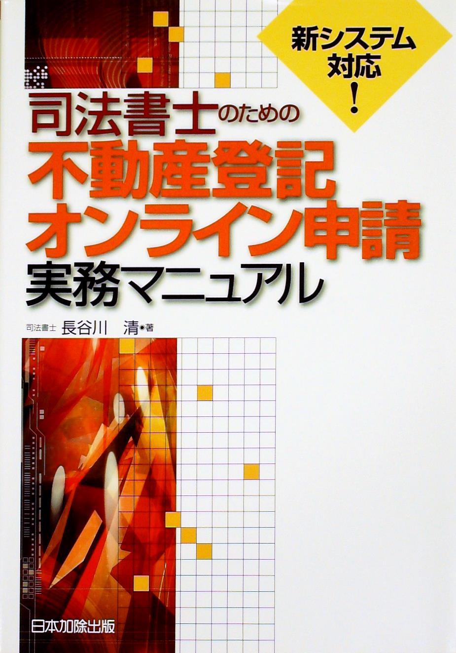 司法書士のための不動産登記オンライン申請実務マニュアル　新システム対応！