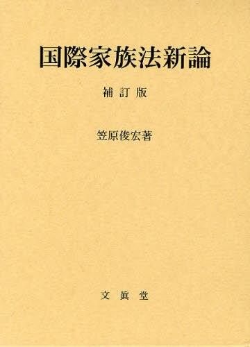 国際家族法新論〔補訂版〕
