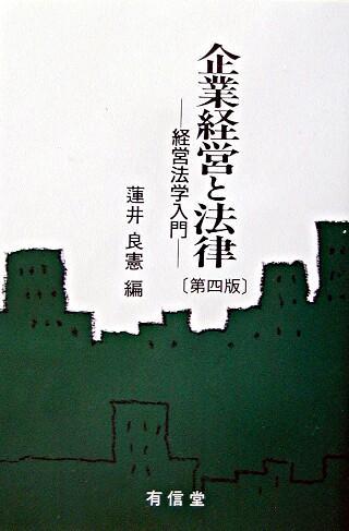企業経営と法律〔第四版〕