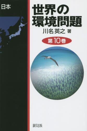 世界の環境問題　第10巻