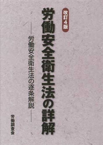 労働安全衛生法の詳解〔改訂4版〕