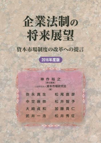 企業法制の将来展望　2016年度版