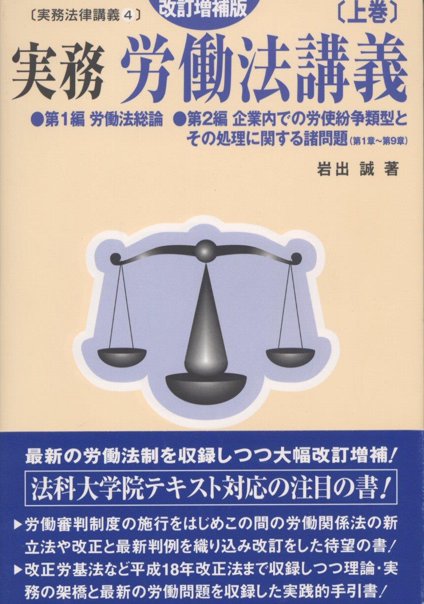 実務 労働法講義〔改訂増補版〕〔上巻〕