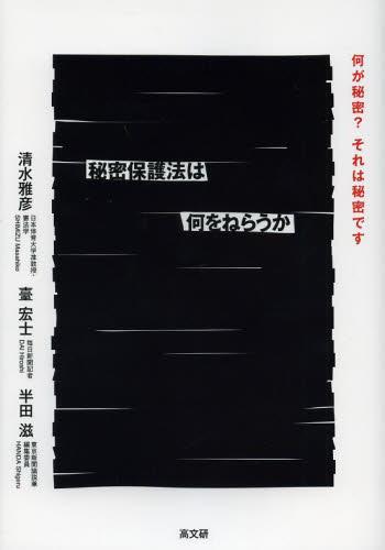 秘密保護法は何をねらうか