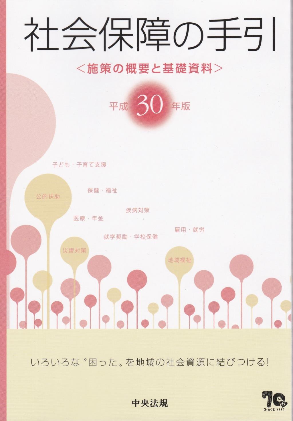 社会保障の手引　平成30年版