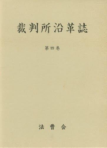 裁判所沿革誌　第四巻