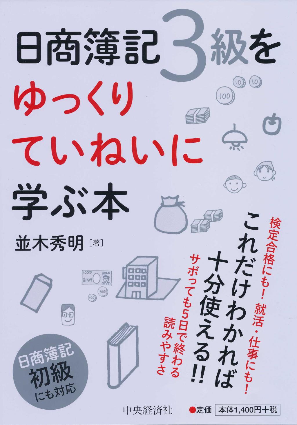 日商簿記3級をゆっくりていねいに学ぶ本