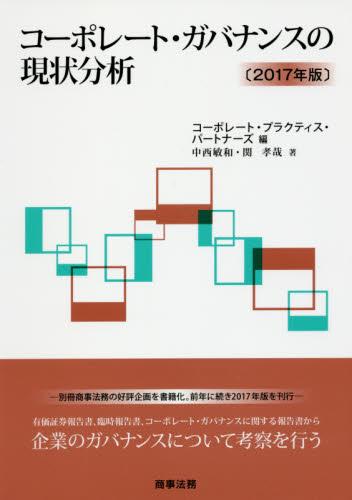 コーポレート・ガバナンスの現状分析　2017年版