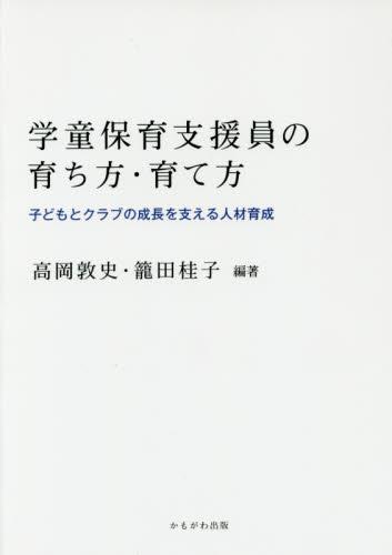 学童保育支援員の育ち方・育て方